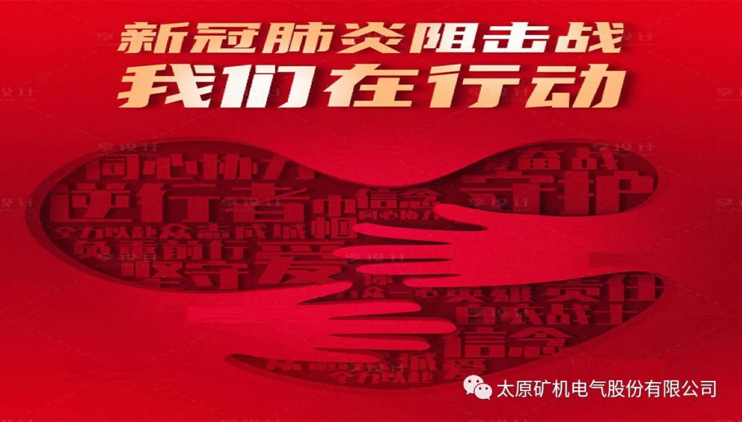 防控疫情，我們在行動！(圖1)